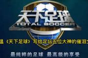 开云体育-关于足球盛事吸引全球目光，层出不穷的信息