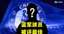 开云体育登录-关于切尔西主场逼平伯恩茅斯，失误连连的信息