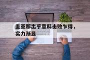 开云体育官网-圭亚那出乎意料击败乍得，实力渐显