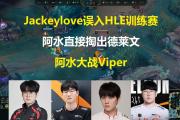 开云平台-TL险胜HLE，JackeyLove打出惊人五杀淘汰赛3:2（伦敦）