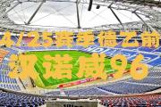 开云体育登录-汉诺威最近战绩火爆，冲击前四目标清晰的简单介绍