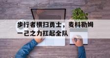 开云体育官方网站-包含步行者横扫勇士,麦科勒姆一己之力扛起全队的词条