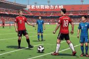 开云下载-关于拜仁慕尼黑大胜，逆袭淘汰匈超豪门的信息