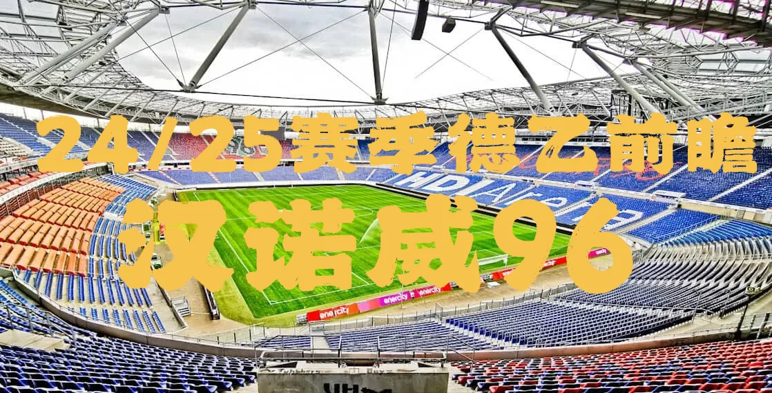 汉诺威最近战绩火爆，冲击前四目标清晰的简单介绍